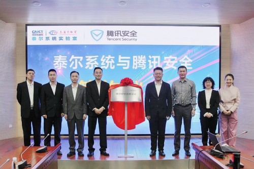 騰訊安全與中國信通院泰爾系統(tǒng)實(shí)驗(yàn)室共建研發(fā)創(chuàng)新中心，護(hù)航物聯(lián)網(wǎng)發(fā)展