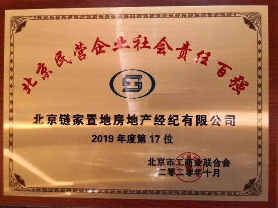 北京鏈家榮獲“2020北京民營企業(yè)社會責(zé)任百強”稱號