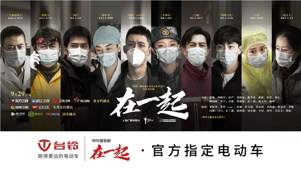 國(guó)有大事，必有臺(tái)鈴！《在一起》收官，臺(tái)鈴用行動(dòng)致敬抗疫背后的中國(guó)精神！