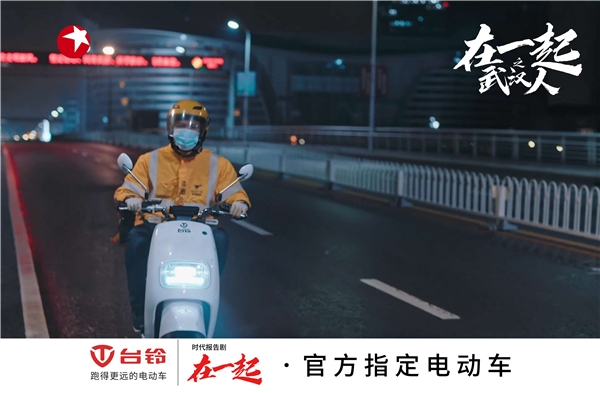 國(guó)有大事，必有臺(tái)鈴！《在一起》收官，臺(tái)鈴用行動(dòng)致敬抗疫背后的中國(guó)精神！