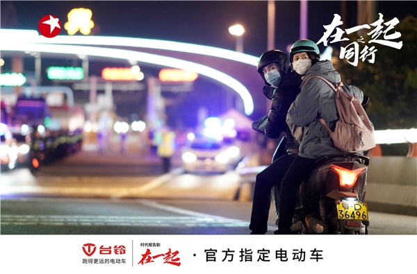 國(guó)有大事，必有臺(tái)鈴！《在一起》收官，臺(tái)鈴用行動(dòng)致敬抗疫背后的中國(guó)精神！