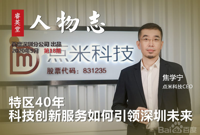 點米科技焦學寧：特區(qū)40年，科技創(chuàng)新服務如何引領(lǐng)深圳未來