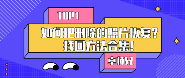 如何把刪除的照片恢復(fù)？找回方法合集！