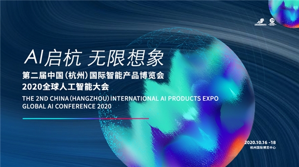 第二屆中國(guó)（杭州）國(guó)際智能產(chǎn)品博覽會(huì)、2020全球人工智能大會(huì)即將啟幕！