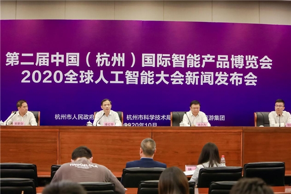 第二屆中國(guó)（杭州）國(guó)際智能產(chǎn)品博覽會(huì)、2020全球人工智能大會(huì)即將啟幕！
