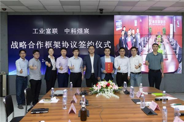 工業(yè)富聯(lián)攜手中科煜宸：共建智造谷，深化區(qū)域服務(wù)