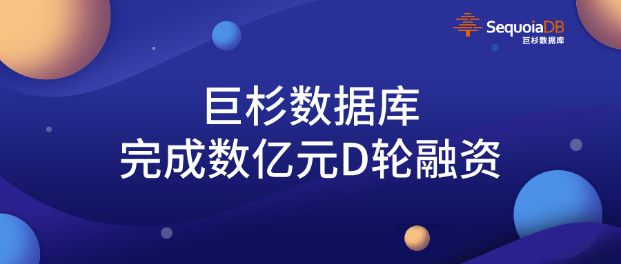 巨杉數(shù)據(jù)庫完成數(shù)億元D輪融資，引領(lǐng)金融級(jí)分布式數(shù)據(jù)庫發(fā)展