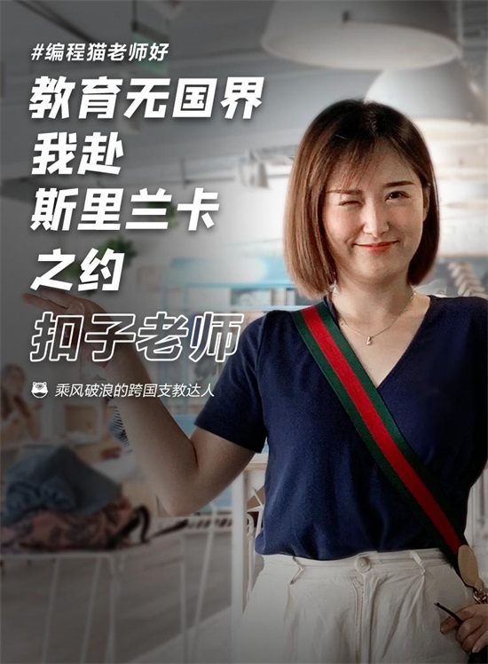 開發(fā)5G、跨國支教、鉆研心理、名校學(xué)霸…在編程貓看到你所不了解的編程老師