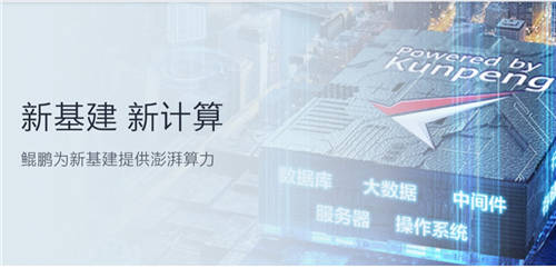 以“鯤鵬”之志，沖上多樣性算力時代的“云霄”
