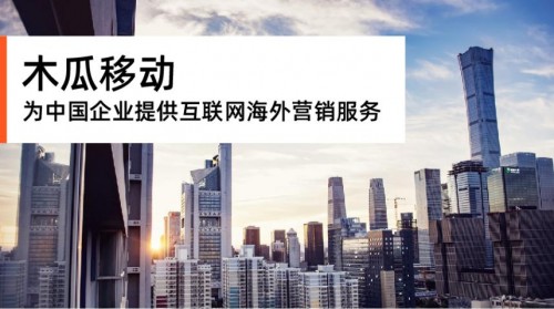 打破固有出海模式 木瓜移動(dòng)全面提升出海效率