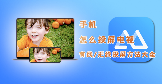 手機(jī)投屏到電視的軟、硬件方法，原來(lái)竟如此簡(jiǎn)單！