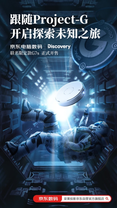 ?JMGO堅(jiān)果投影 X Discovery，跨界聯(lián)名、大屏帶你體驗(yàn)浩瀚宇宙!