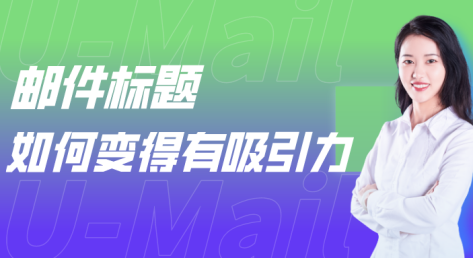 郵件營(yíng)銷：郵件標(biāo)題如何變得更有吸引力