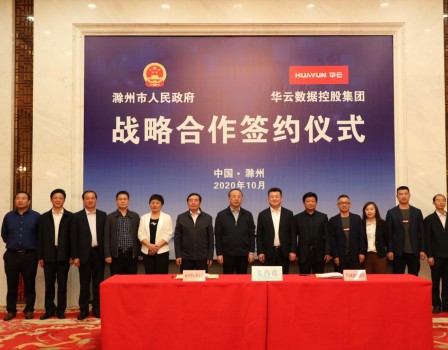 華云數(shù)據(jù)與滁州市人民政府簽署戰(zhàn)略合作協(xié)議 推動(dòng)長(zhǎng)三角一體化創(chuàng)新發(fā)展
