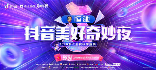 全民直播紅包搶不停，抖音美好奇妙夜混搭玩出新高度