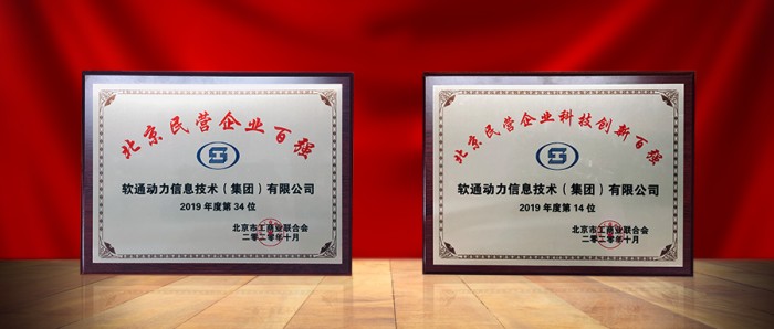 軟通動力入選2020北京民營企業(yè)百強(qiáng)榜單