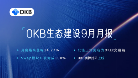 OKB 9月生態(tài)月報(bào)發(fā)布，單日最高漲幅14.27%，OKEx交易鏈登陸在即