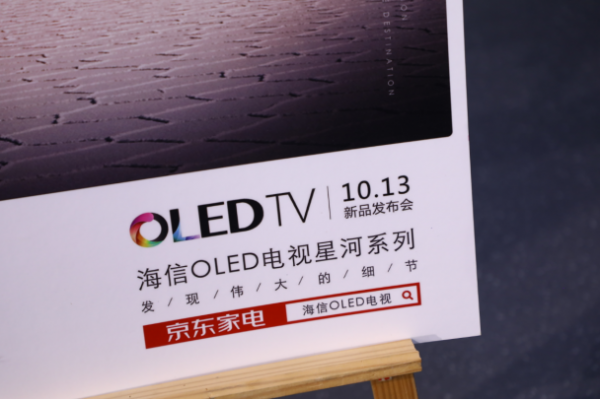 IMAX增強(qiáng)版原彩影音，海信星河系列OLED新品上市