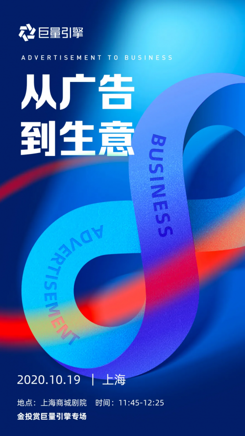 從廣告到生意如何“激發(fā)新可能”？巨量引擎2020金投賞現(xiàn)場揭曉