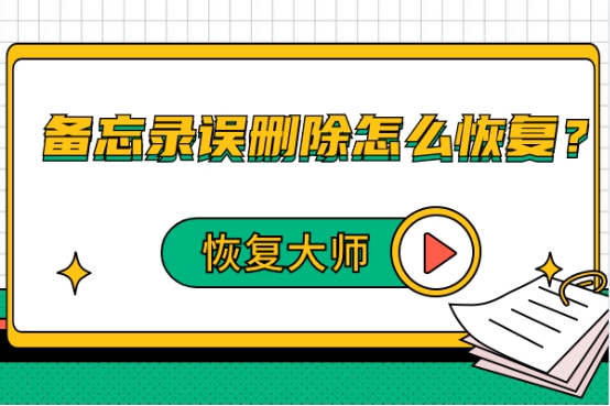 備忘錄誤刪除怎么恢復？沒有備份，也能輕松找回！