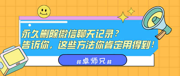 永久刪除微信聊天記錄？告訴你這些方法要記?。?/></p><p><strong>你平時是這樣刪除微信聊天記錄的嗎？</strong></p><p>大家是不是都是這樣刪除聊天記錄的，比如在和好友聊天時，就選擇性的刪除了幾句聊天記錄，或者是整個刪除某個好友的聊天記錄，或者是把微信里面的記錄清空了，這種刪除記錄的操作，想要恢復(fù)回來不要太簡單，因此直接不用考慮這種刪除方法，不想被看到數(shù)據(jù)還得做得更復(fù)雜一些。</p><p align=