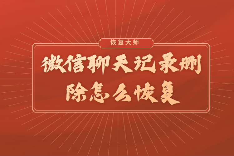微信刪除的聊天記錄可以恢復嗎？微信官方終于回應：慎用自帶修復！