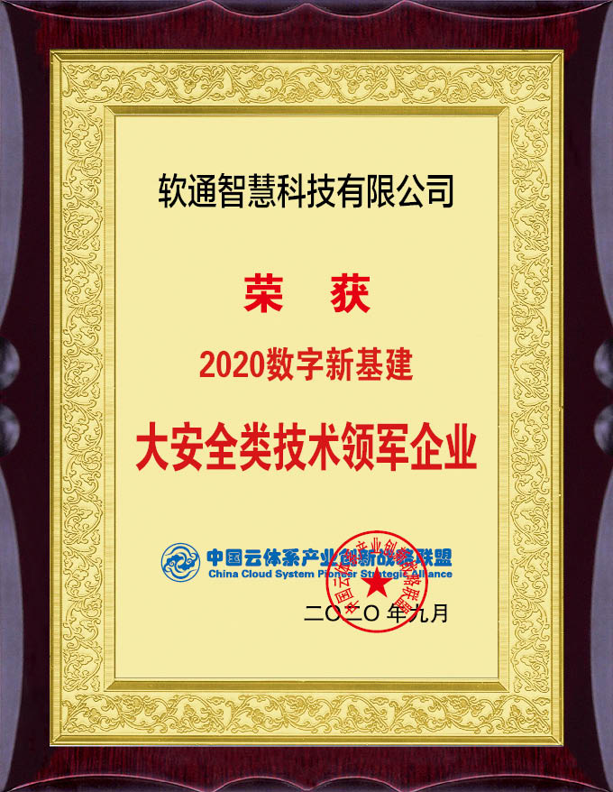 實(shí)力擔(dān)當(dāng)！軟通智慧斬獲“2020數(shù)字新基建”評選兩項(xiàng)大獎