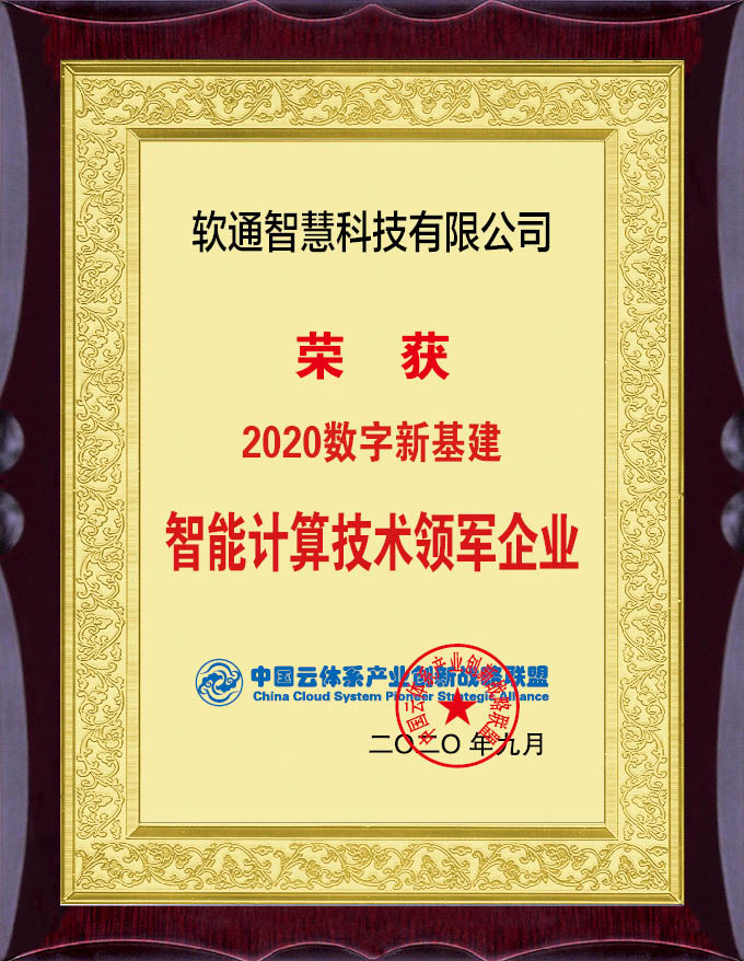 實(shí)力擔(dān)當(dāng)！軟通智慧斬獲“2020數(shù)字新基建”評選兩項(xiàng)大獎