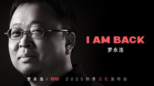蘋果發(fā)布iPhone12當天，羅永浩開“舊機發(fā)布會”：買賣二手手機上轉(zhuǎn)轉(zhuǎn)