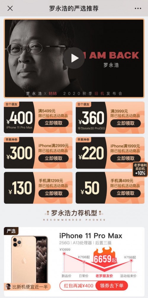 蘋果發(fā)布iPhone12當天，羅永浩開“舊機發(fā)布會”：買賣二手手機上轉(zhuǎn)轉(zhuǎn)