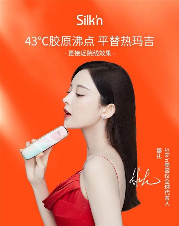 娜扎官宣Silkn美容儀代言，小紅書種草金句頻出