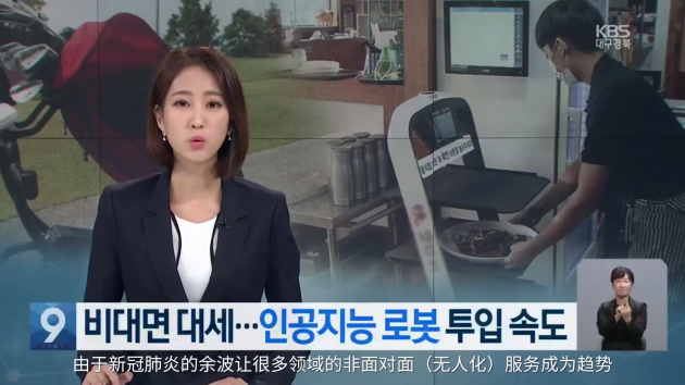 據韓國KBS電視臺新聞報道，新冠肺炎使智能機器人代替人工服務成為趨勢