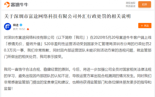 富途因520非盈利性運營活動受到外管行政處罰