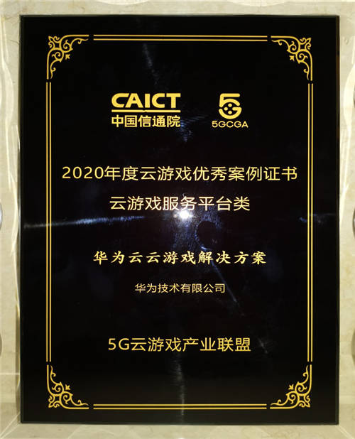 華為云云游戲解決方案，榮獲中國云游戲大會2020年度優(yōu)秀案例