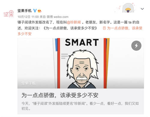 “看少一點(diǎn)，看好一點(diǎn)”，錘子閱讀更名為“珍新聞”