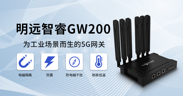 明遠智睿GW200 5G網(wǎng)關(guān)全面問世 為工業(yè)場景而生