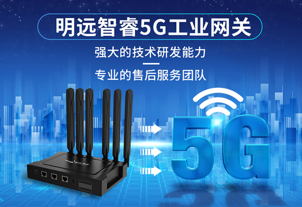 明遠智睿GW200 5G網(wǎng)關(guān)全面問世 為工業(yè)場景而生