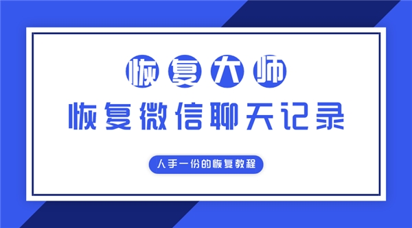 微信好友刪除是否可以恢復聊天記錄？人手一份的恢復教程！