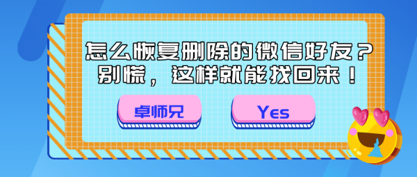 怎么恢復刪除的微信好友？別慌，這樣就能找回來！