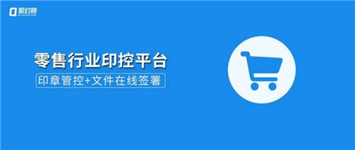 契約鎖電子簽章零售行業(yè)解決方案，打通零售企業(yè)業(yè)務(wù)數(shù)字化通道