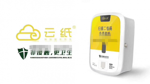 搶占公共衛(wèi)生市場(chǎng)空白領(lǐng)域，新興行業(yè)云紙物聯(lián)前景廣闊！