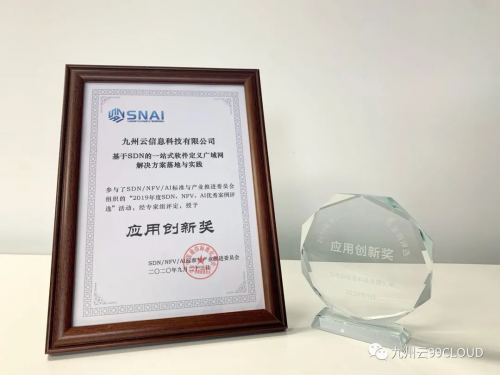 2019年度中國SDN/NFV/AI優(yōu)秀案例獎(jiǎng)公布，九州云榮獲應(yīng)用創(chuàng)新獎(jiǎng)