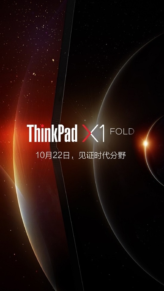 ThinkPad X1 Fold即將官宣，10月22日和你共見未來