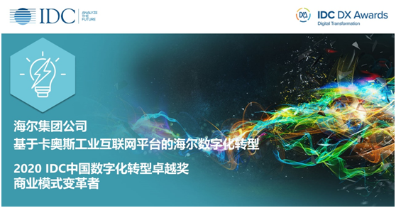 海爾斬獲IDC中國數(shù)字化轉(zhuǎn)型卓越獎，底氣在哪？來自卡奧斯!