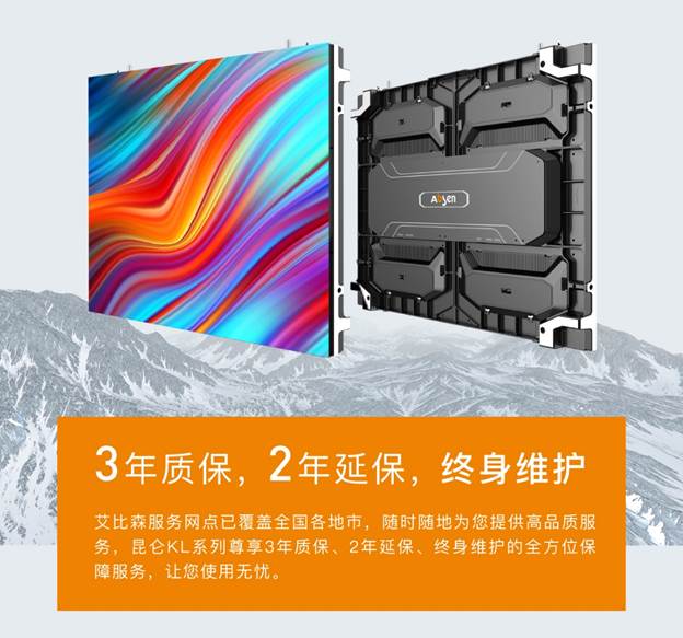 艾比森昆侖系列，夠?qū)嵙Σ鸥?年質(zhì)保！