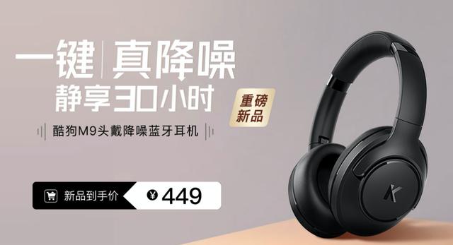 降噪耳機(jī)，這7大因素是關(guān)鍵！ 音樂廠牌酷狗首發(fā)M9頭戴式降噪耳機(jī)，499元高性價(jià)比單品
