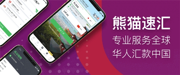 熊貓速匯，讓加拿大華人多一條更優(yōu)質(zhì)的匯款回國渠道