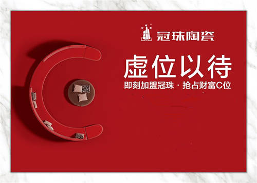 共啟億萬(wàn)藍(lán)海！冠珠陶瓷誠(chéng)邀加盟，搶占財(cái)富C位