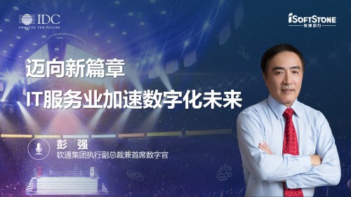 IT服務業(yè)加速數字化未來 軟通動力的數字化轉型實踐