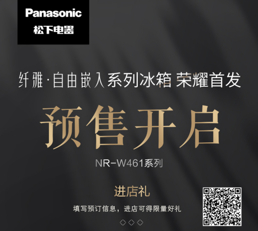 松下冰箱發(fā)布纖雅?自由嵌入系列新品，引領(lǐng)廚居美學(xué)新時代